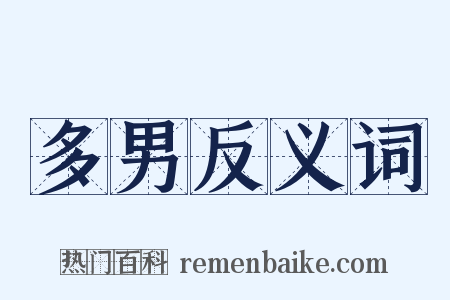 多男反义词是什么意思的图片